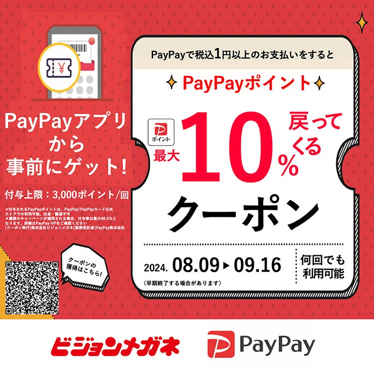 メガネチェーンのビジョンメガネ　PayPayポイントを最大10%付与するキャンペーン、全国98店舗で開催　過去最...