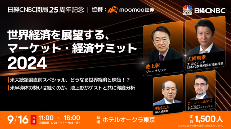 日経CNBCの開局25周年記念イベント、moomoo証券の単独スポンサーで９月１６日に開催