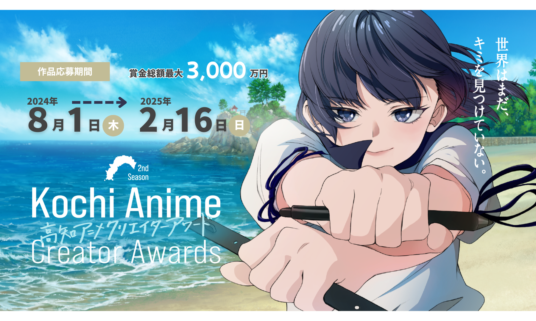 【募集開始】高知アニメクリエイターアワード2025