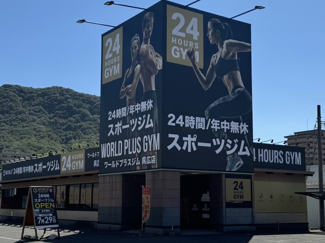 24時間営業・年中無休マシン特化型フィットネスジム『ワールドプラスジム呉広店』がオープン