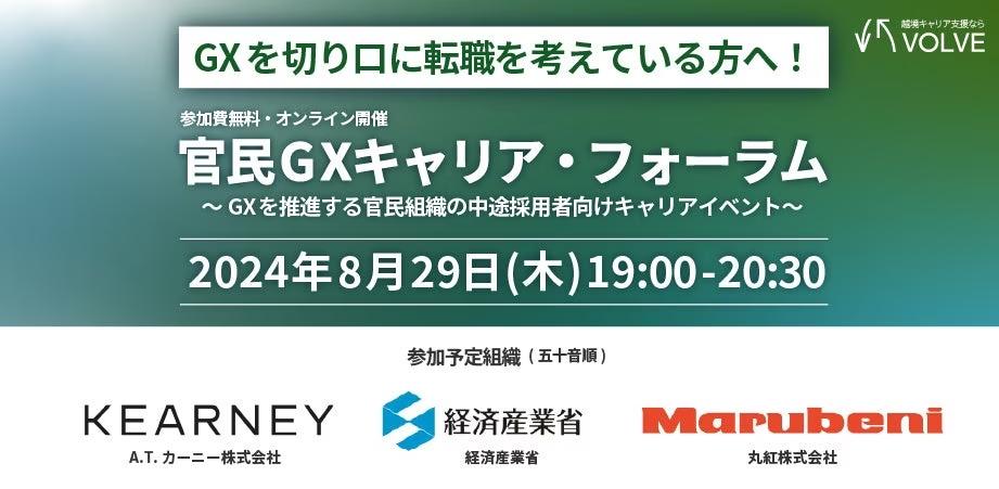 【A.T.カーニー、経済産業省、丸紅登壇】VOLVE、官民GXキャリア・フォーラムを8月29日に開催