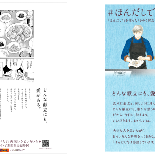 “どんな献立にも、愛がある。”　献立を考えるすべての人を応援したい。「ほんだし®」を使った『きのう何食べ...