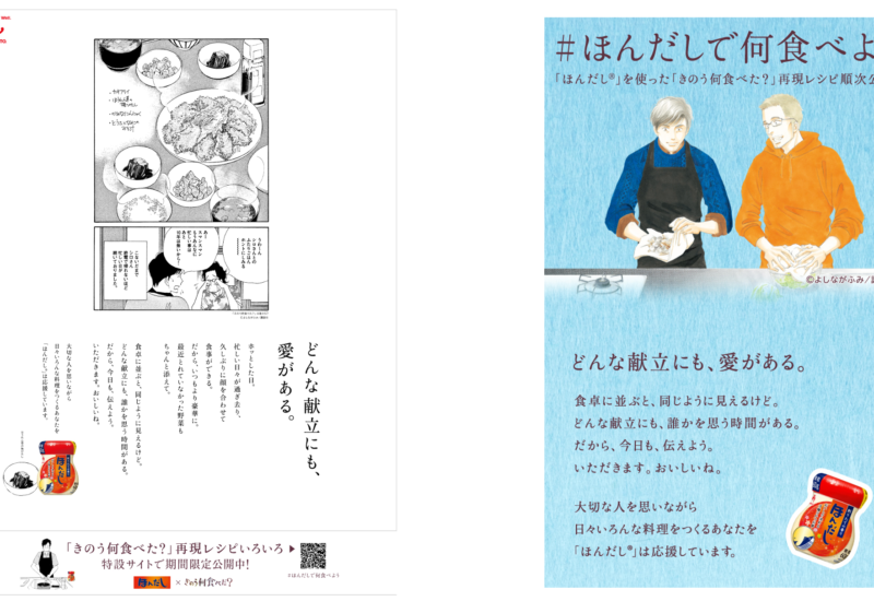 “どんな献立にも、愛がある。”　献立を考えるすべての人を応援したい。「ほんだし®」を使った『きのう何食べ...