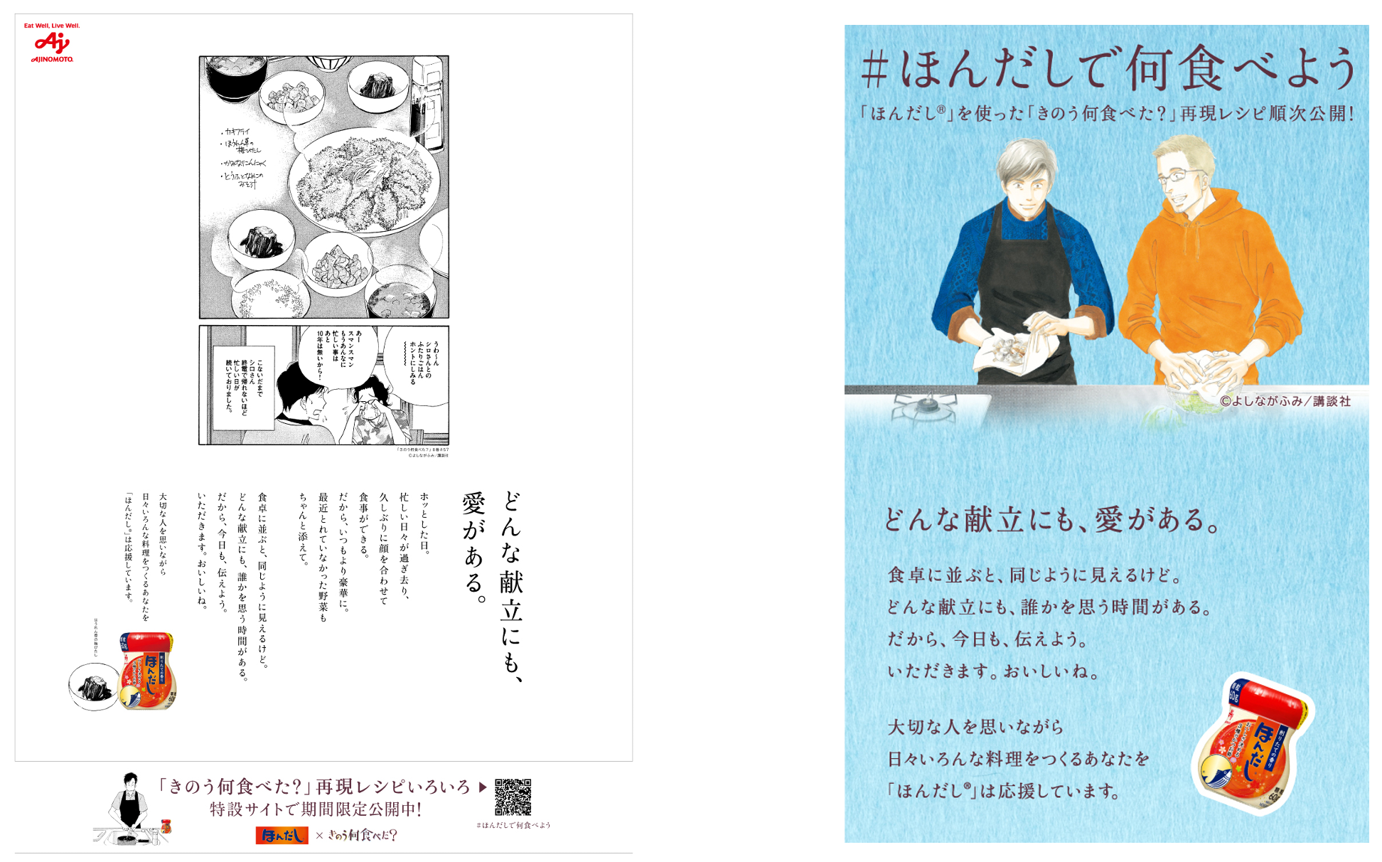 “どんな献立にも、愛がある。”　献立を考えるすべての人を応援したい。「ほんだし®」を使った『きのう何食べ...