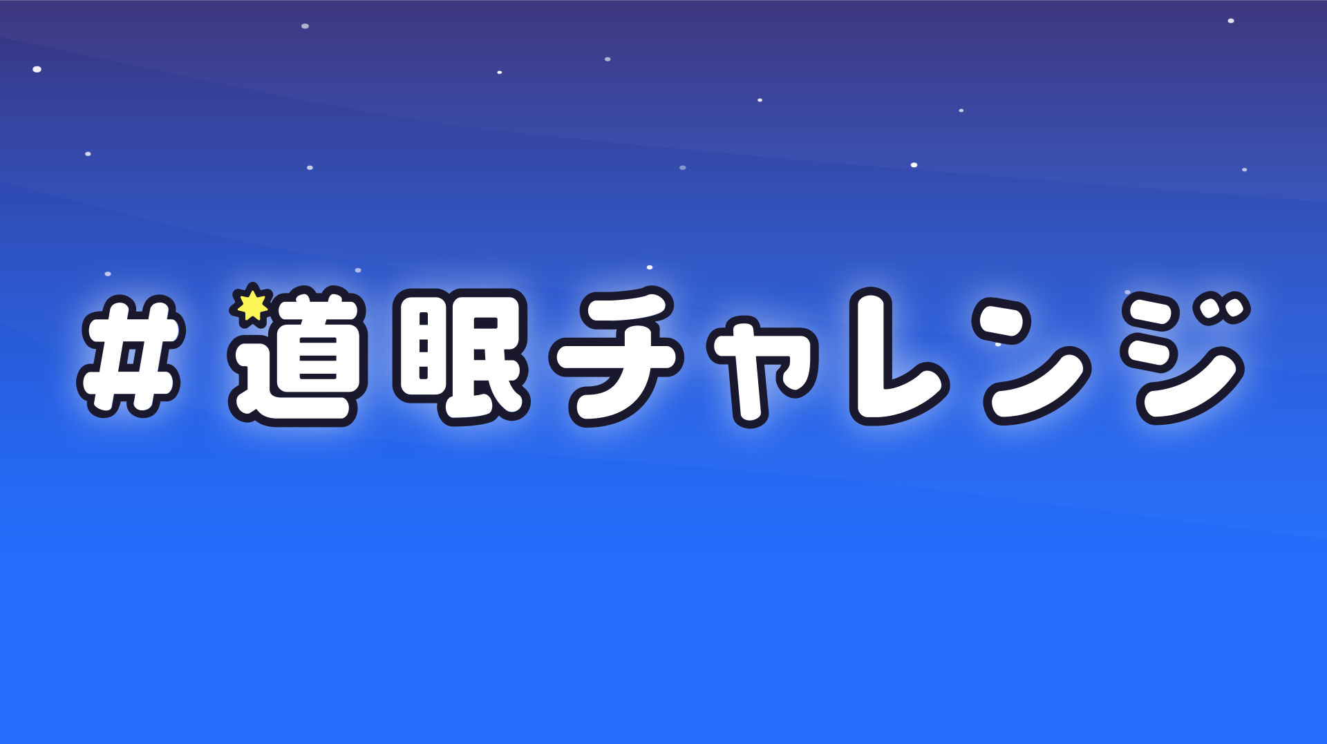 北海道発！睡眠革命を起こす『＃道眠チャレンジ』始動！