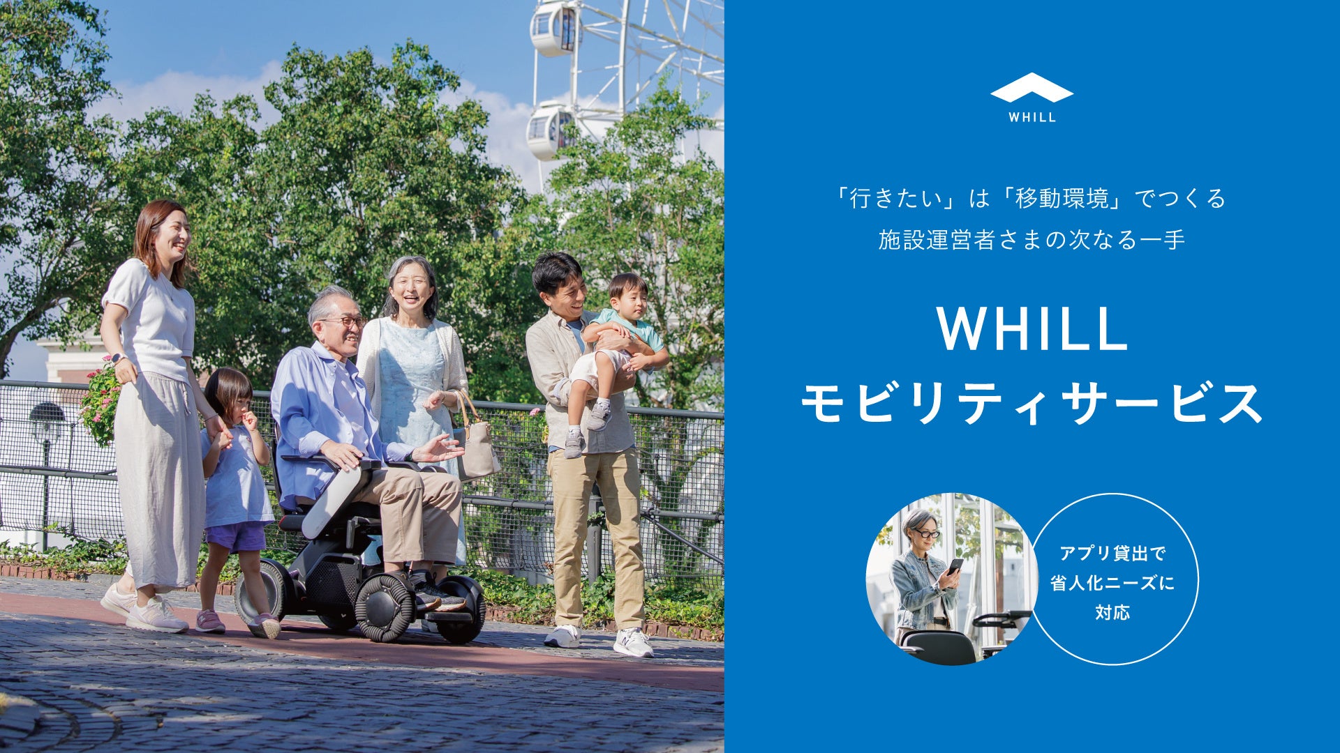 WHILL社、アプリでの無人貸出形態を組み込んだ新たな形で、近距離モビリティを手軽に導入できる「WHILLモビリ...