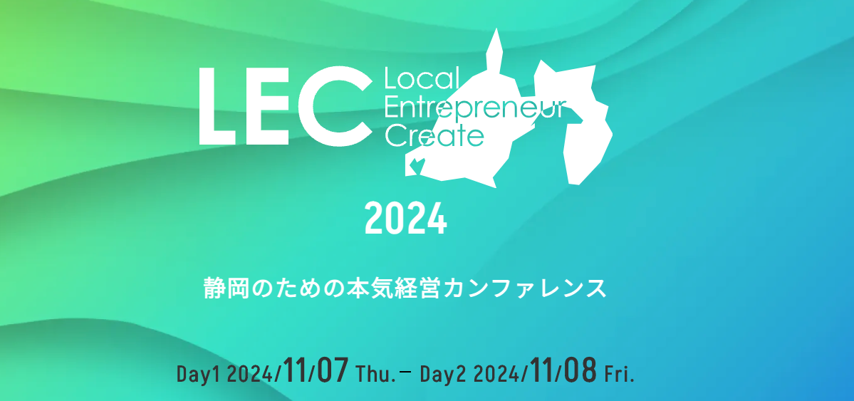 【LEC静岡2024】上場を果たした経営者たちが全国から静岡へ集結！静岡のための本気経営カンファレンスを2日間...