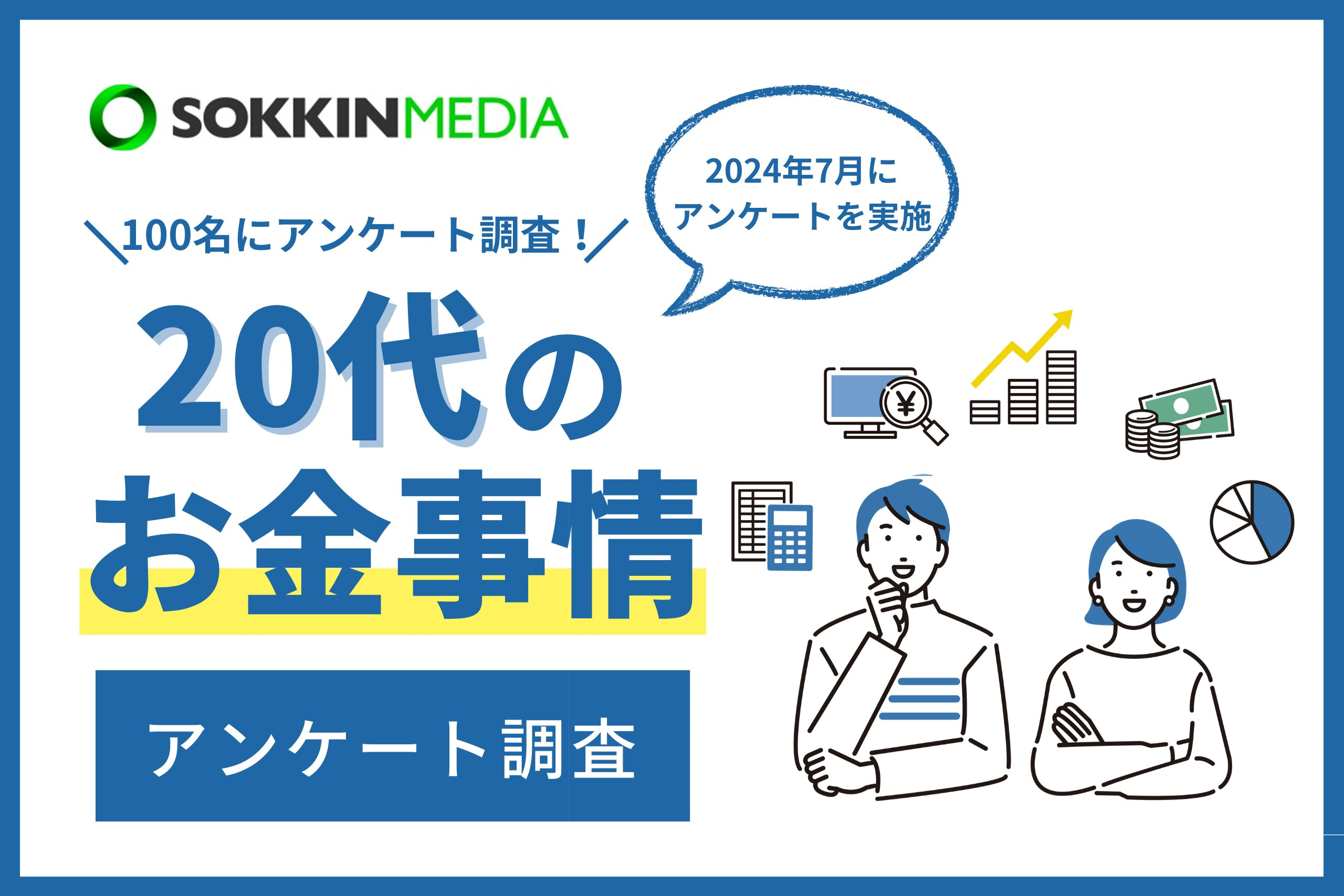 【20代のお金事情】97％がお金に関して将来に不安を感じていると回答。6割以上が資産運用をしており「将来が...