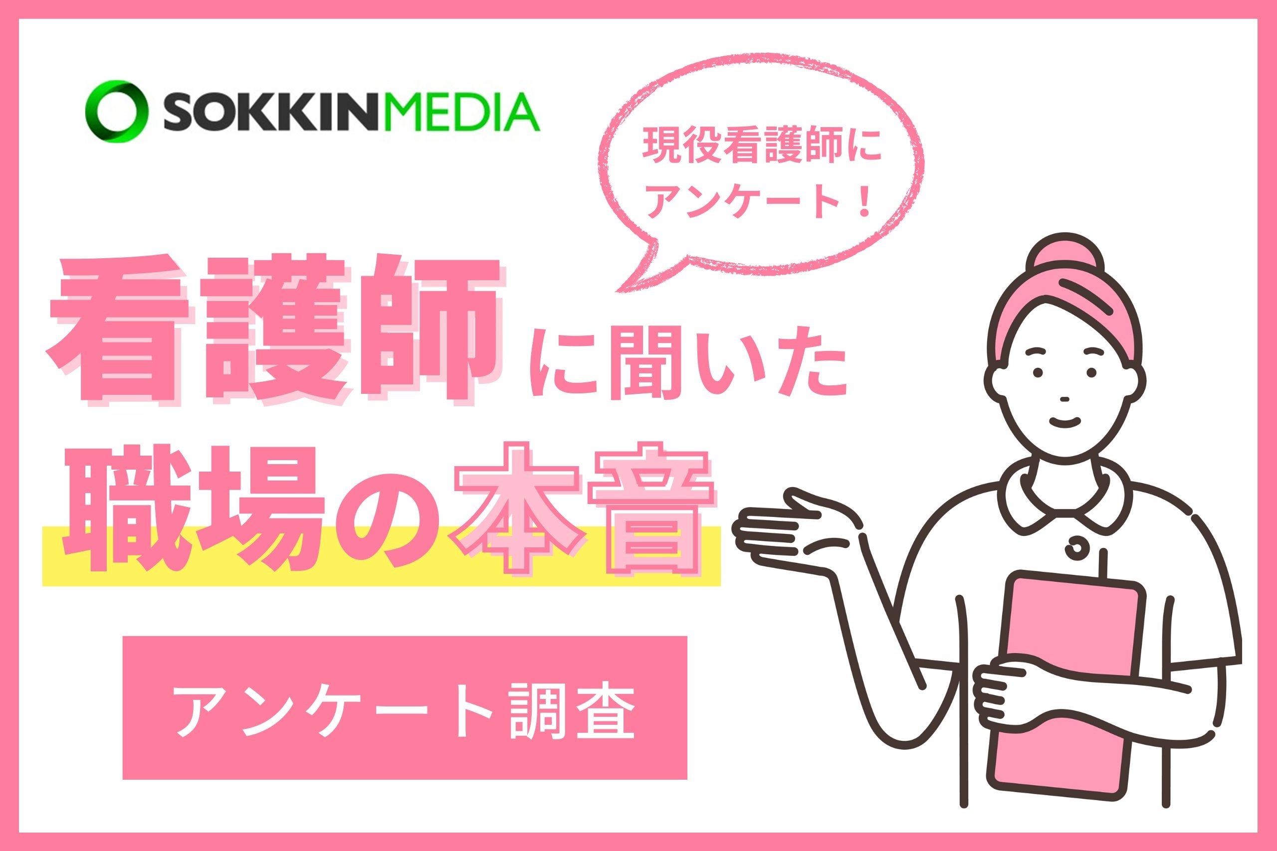 【看護師の職場調査】8割以上の看護師が年収は平均以下の500万円未満と回答。「スタッフ同士がとても仲が悪く...