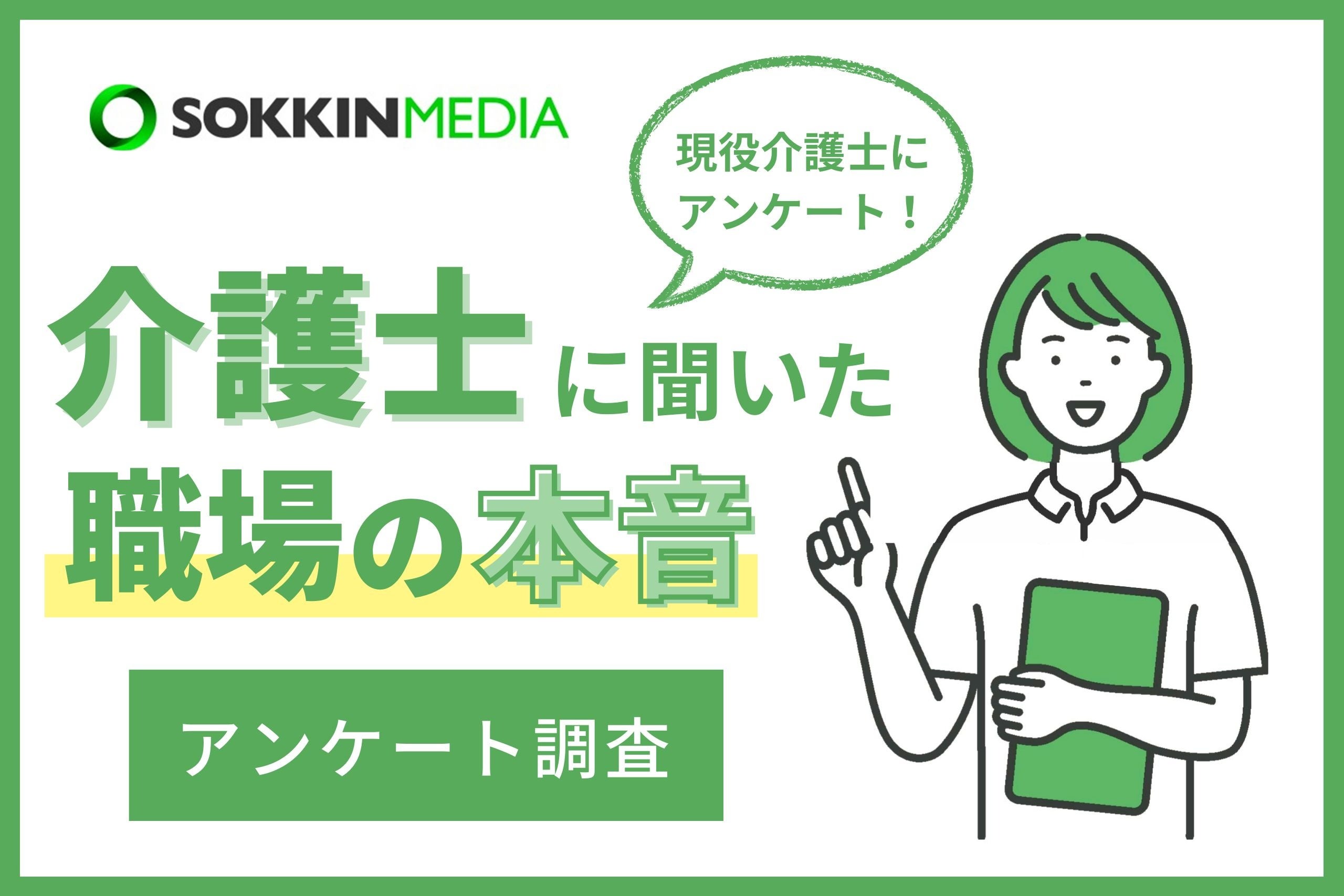 【介護士の職場調査】約7割の介護士が年収は平均以下の400万円未満と回答。「上司の嫌がらせに耐え日々仕事し...