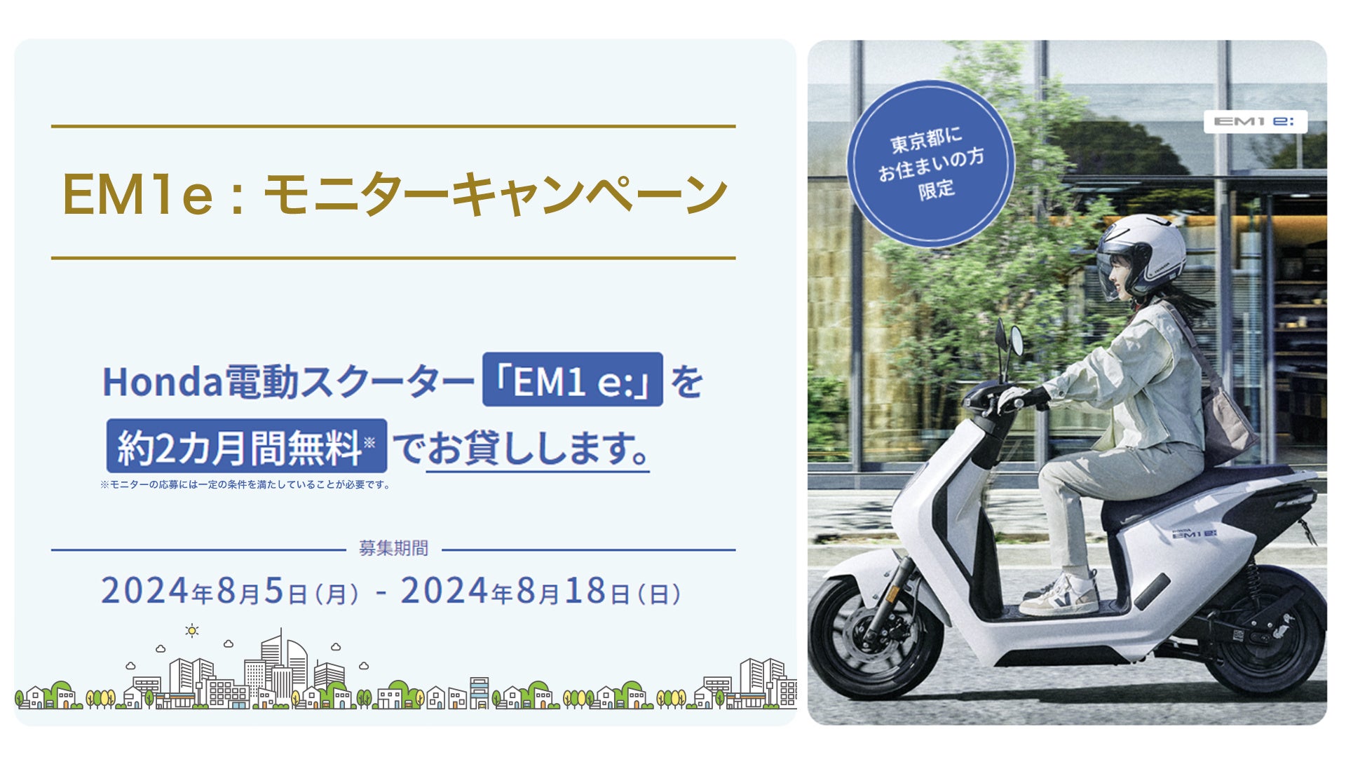 電動二輪パーソナルコミューター「EM1 e:」のモニター募集を開始