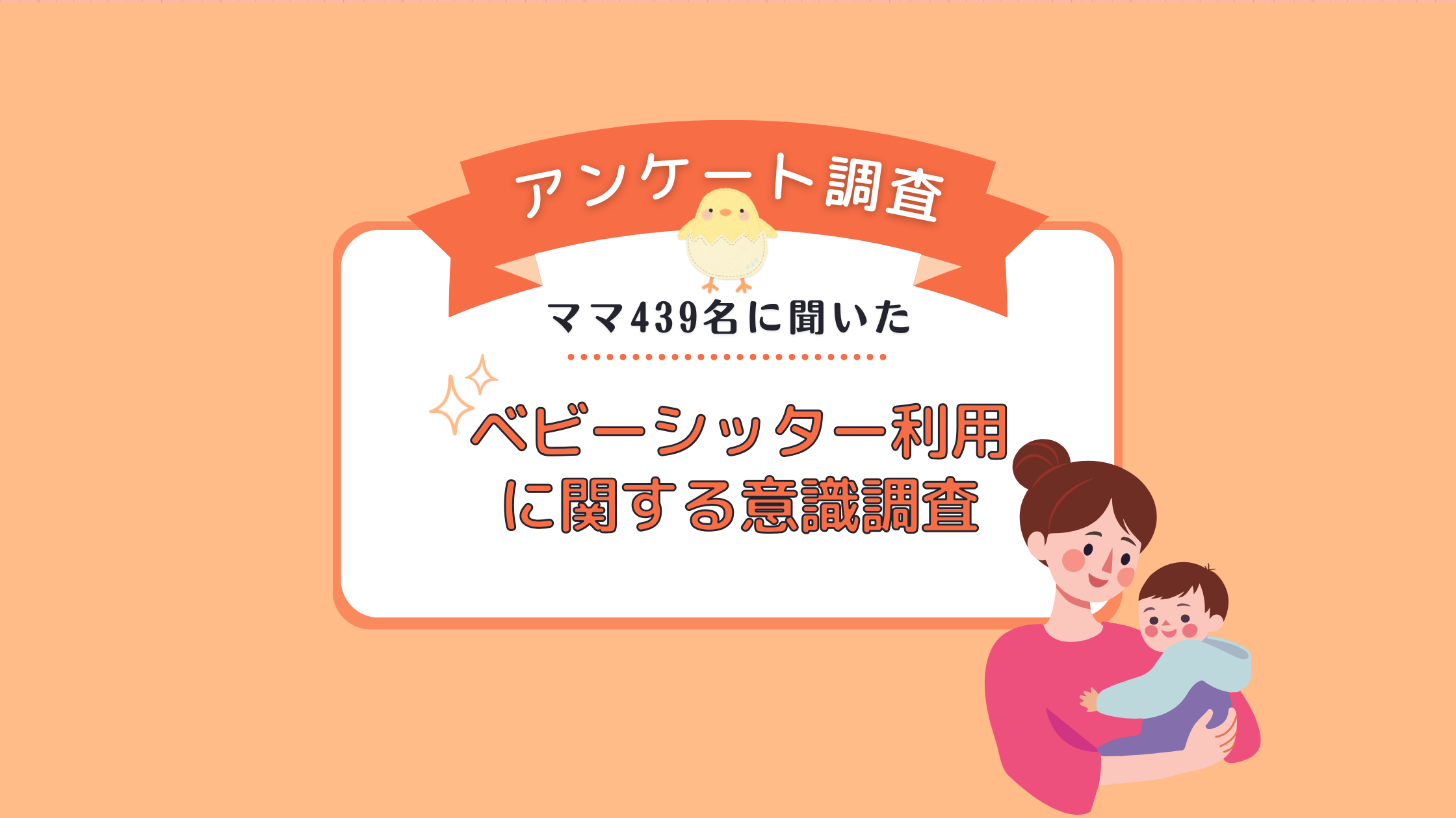 ベビーシッターを利用したことがある？ない？女性439名にアンケート調査