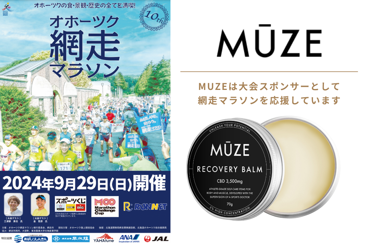 CBDブランドのMUZEは、9月29日開催のオホーツク網走マラソンの大会スポンサーとして、大会と参加ランナーの方...