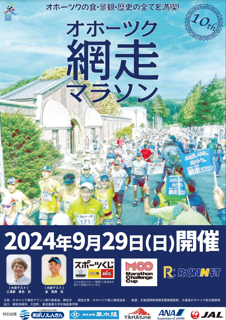 CBDブランドのMUZEは、9月29日開催のオホーツク網走マラソンの大会スポンサーとして、大会と参加ランナーの方...