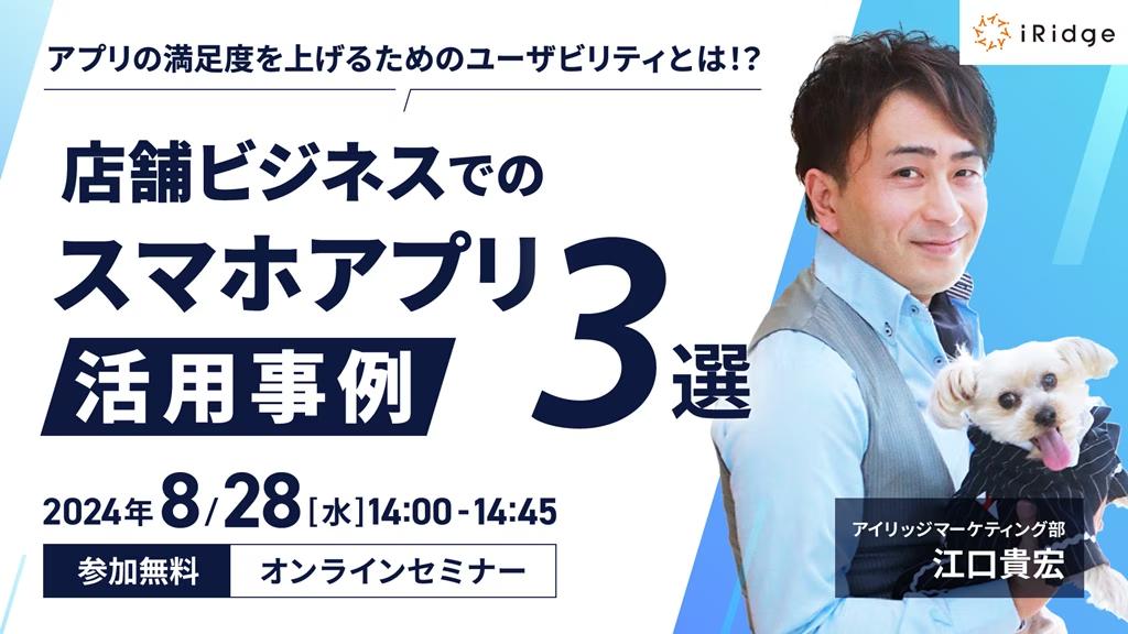 企業のアプリ運用、マーケティング担当者向けセミナー「店舗ビジネスでのスマホアプリ活用事例3選」を開催