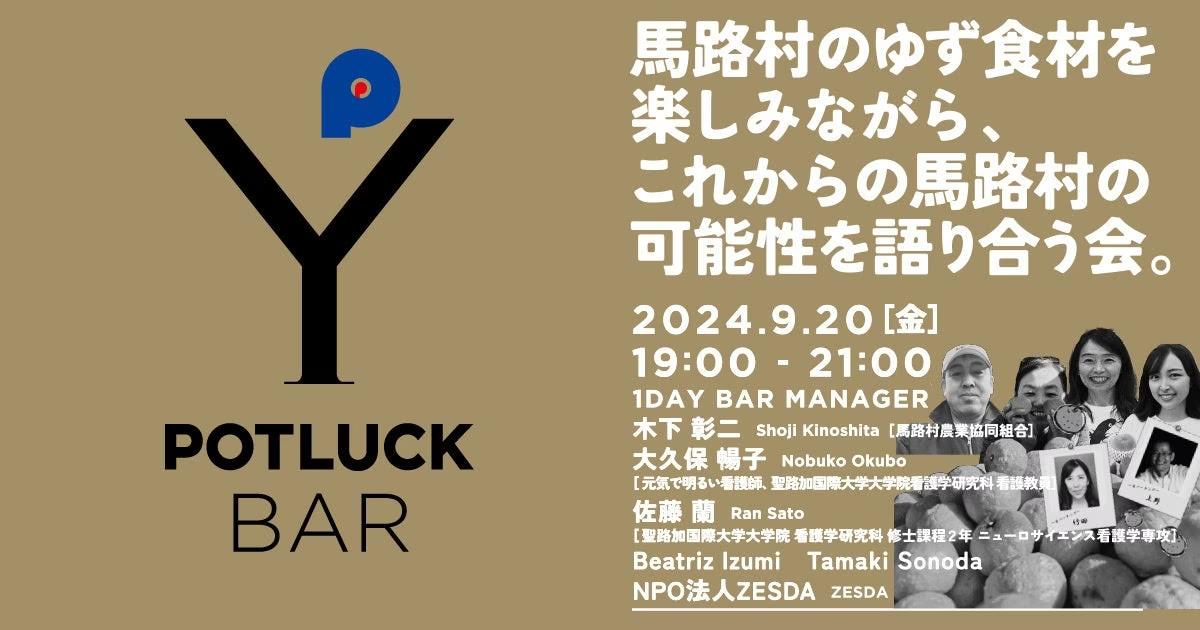 馬路村のゆず食材を楽しみながら、これからの馬路村の可能性を語り合う会【９月20日開催】