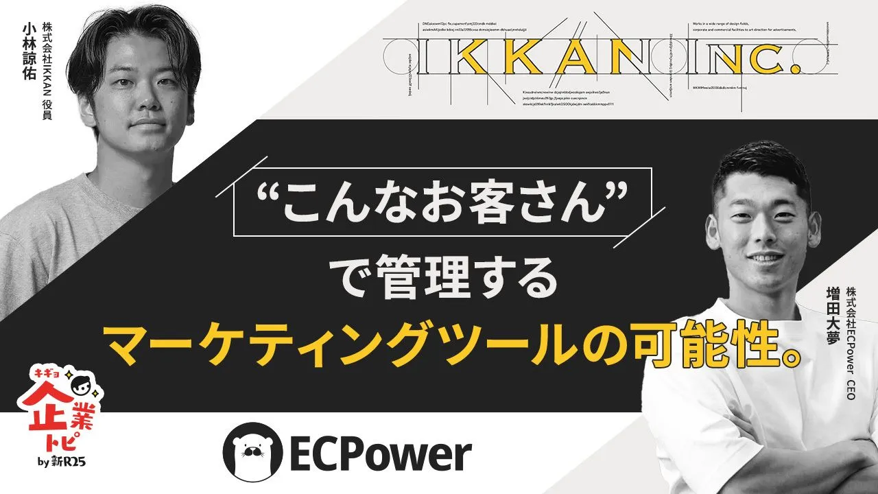 「顧客セグメント管理ツールECPower」を提供する株式会社ECPowerと、活用支援に関してのパートナーシップを構...