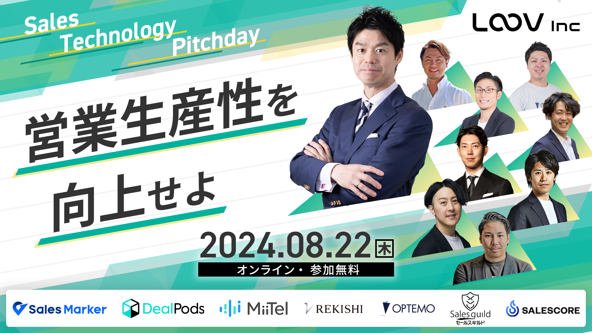 【8月22日(木)】LOOV、「営業」×「テクノロジー」による法人営業の生産性向上を目的としたオンラインイベント...