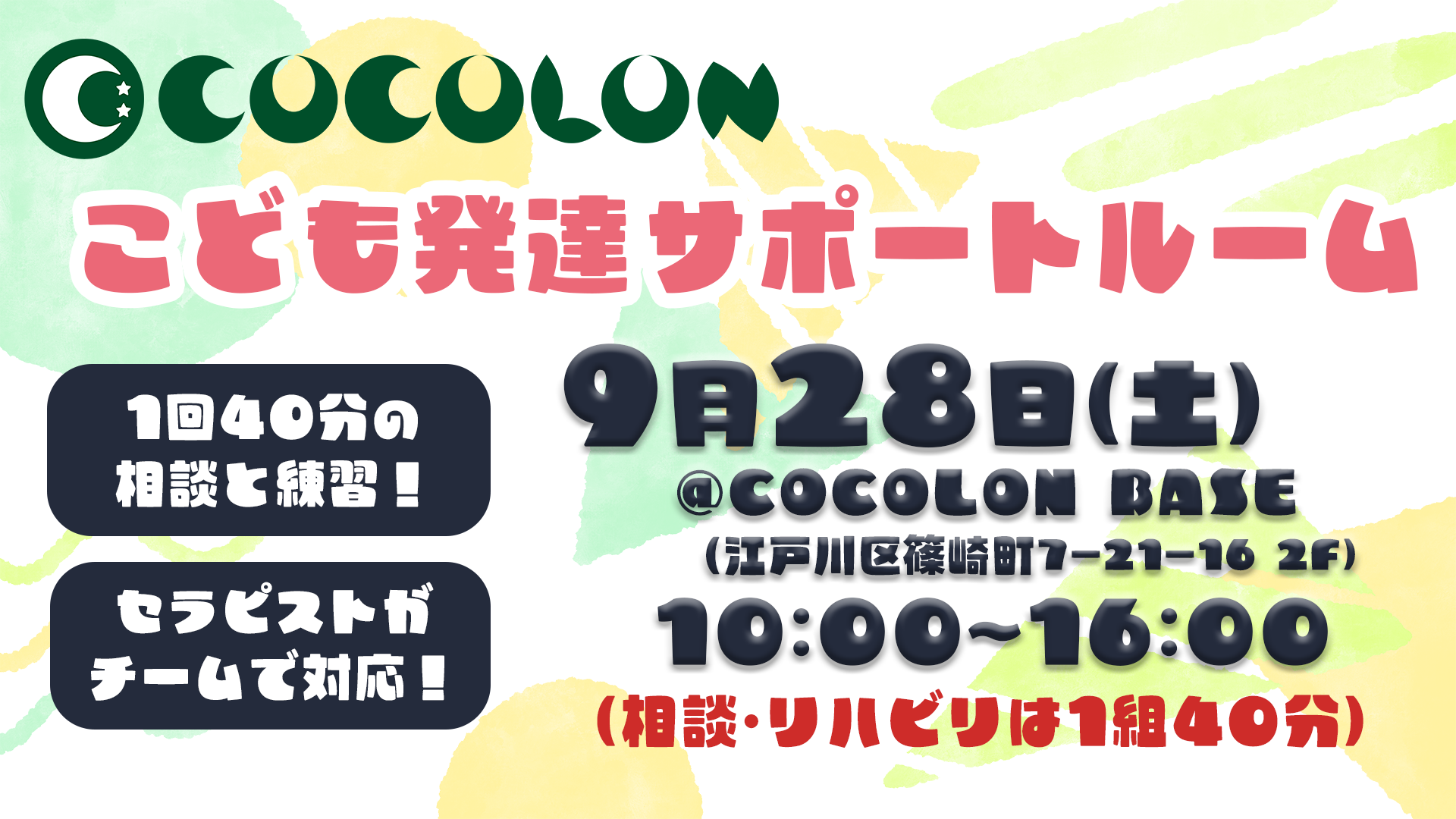 COCOLON、障がい児のリハビリ支援『こども発達サポートルーム』9月28日(土)の申込を開始