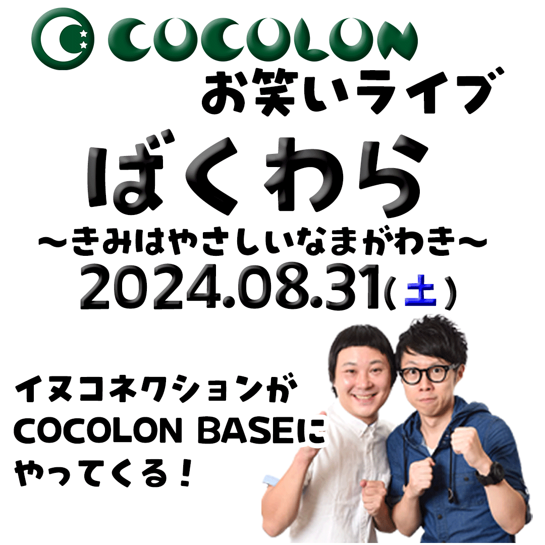 インクルーシブお笑いライブ「ばくわら」8月31日(土)にCOCOLON BASEで開催決定！