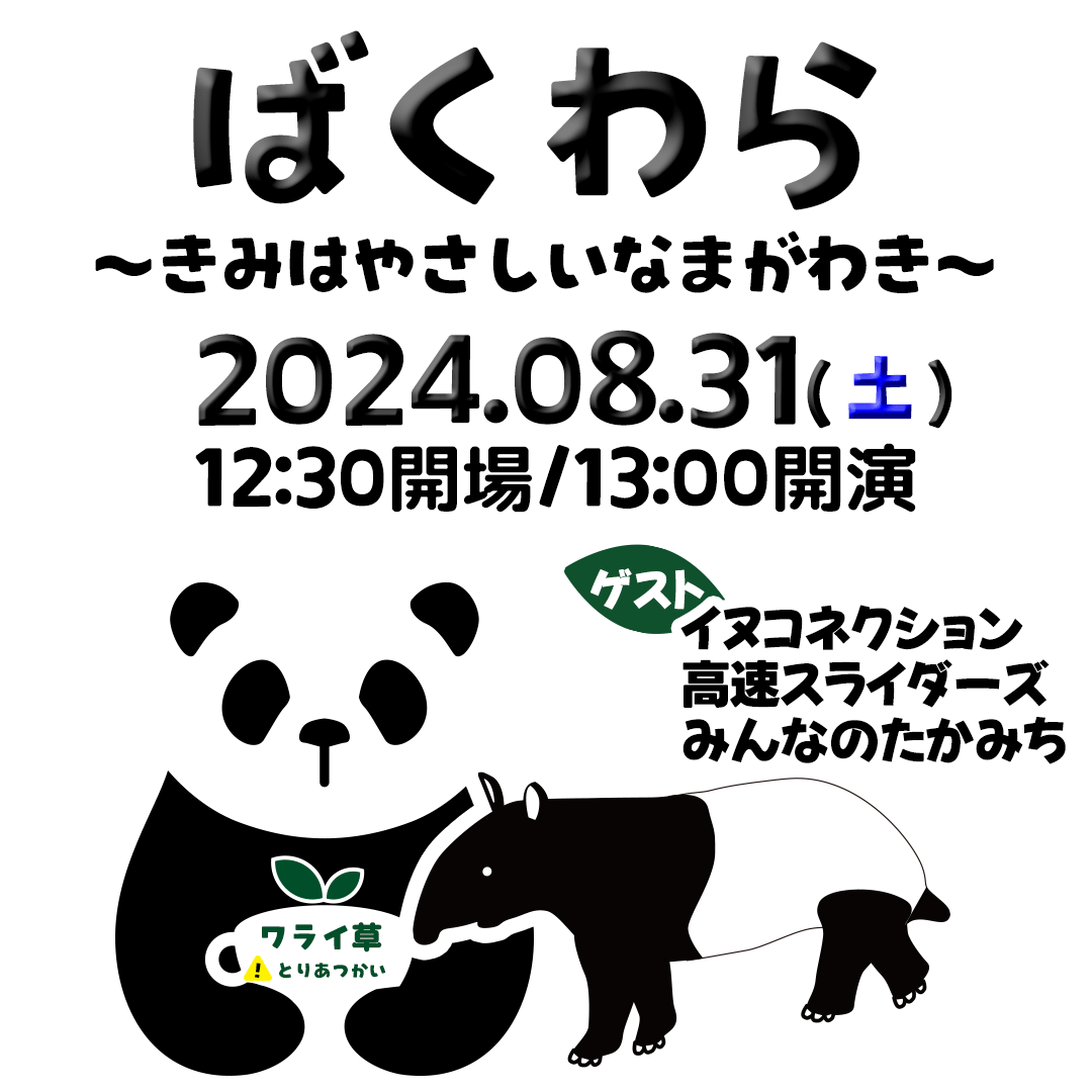 インクルーシブお笑いライブ「ばくわら」8月31日(土)にCOCOLON BASEで開催決定！