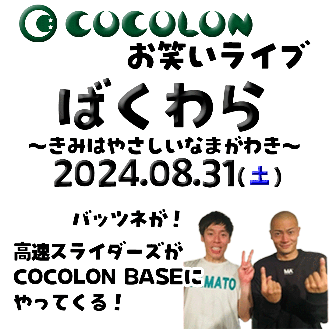 インクルーシブお笑いライブ「ばくわら」8月31日(土)にCOCOLON BASEで開催決定！