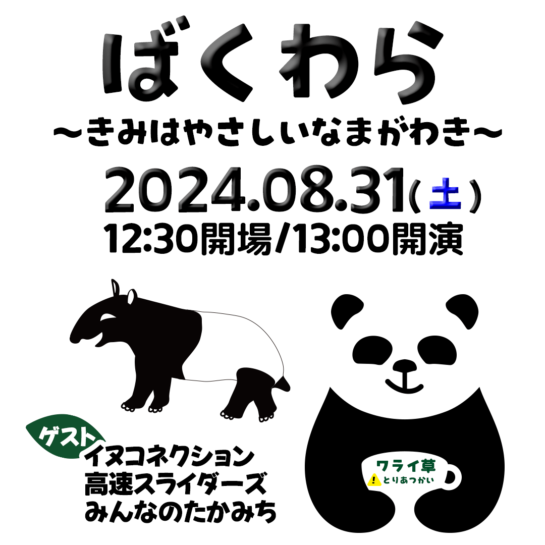 インクルーシブお笑いライブ「ばくわら」8月31日(土)にCOCOLON BASEで開催決定！