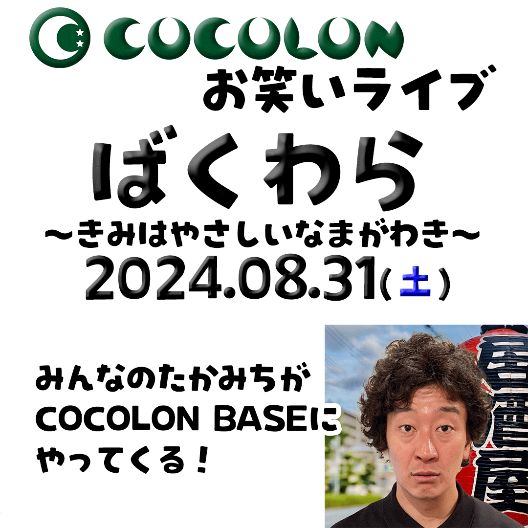 インクルーシブお笑いライブ「ばくわら」8月31日(土)にCOCOLON BASEで開催決定！