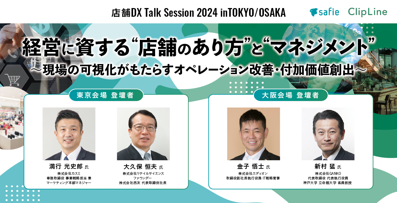 8/28東京、8/29大阪　セーフィー社と共同開催　経営層向け　店舗DXトークセッション「経営に資する“店舗のあ...