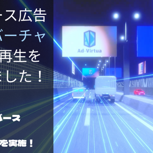 メタバース広告の「アドバーチャ」が700万再生を突破！開発者向けプラグインの新バージョンをリリース。