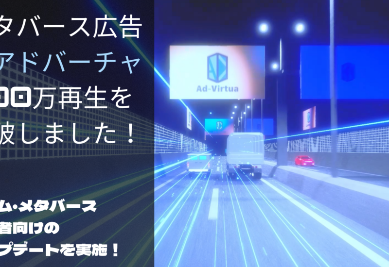 メタバース広告の「アドバーチャ」が700万再生を突破！開発者向けプラグインの新バージョンをリリース。