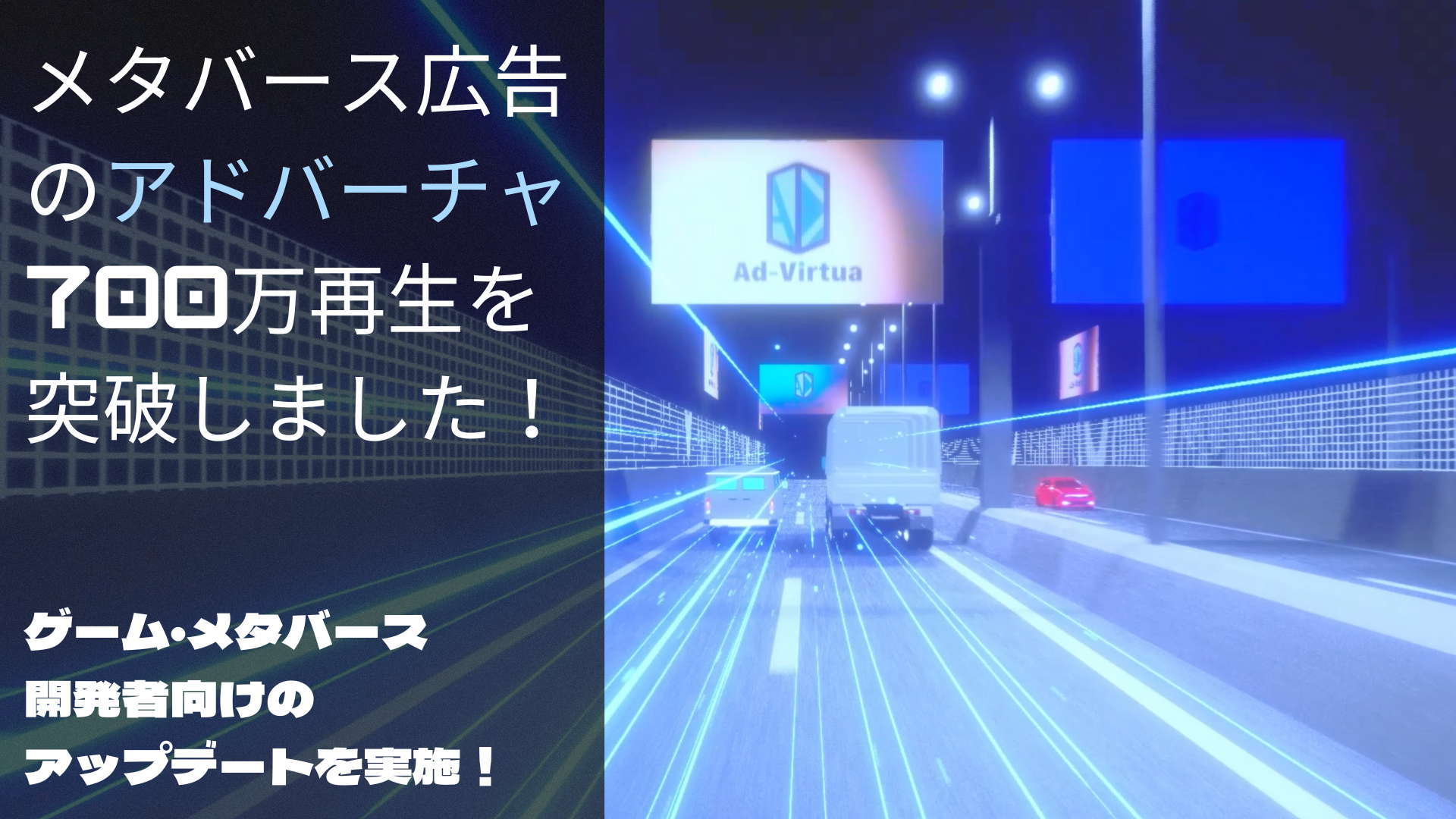 メタバース広告の「アドバーチャ」が700万再生を突破！開発者向けプラグインの新バージョンをリリース。