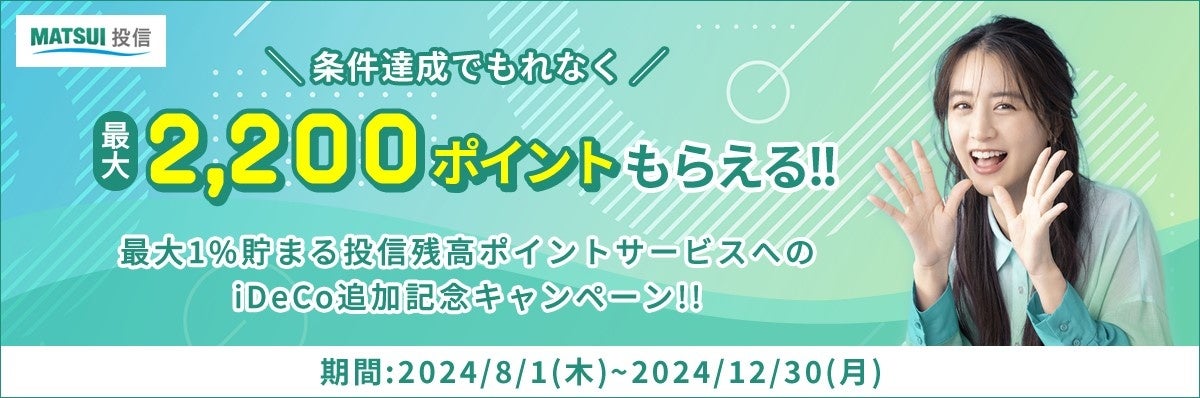 「最大1%貯まる投信残高ポイントサービス」iDeCo追加記念！最大2,200円分のポイントがもらえるキャンペーンを...