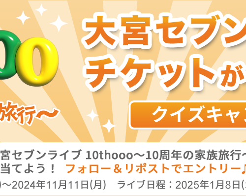 吉本興業主催「大宮セブン」10周年ライブツアーに協賛