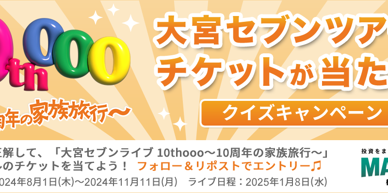 吉本興業主催「大宮セブン」10周年ライブツアーに協賛