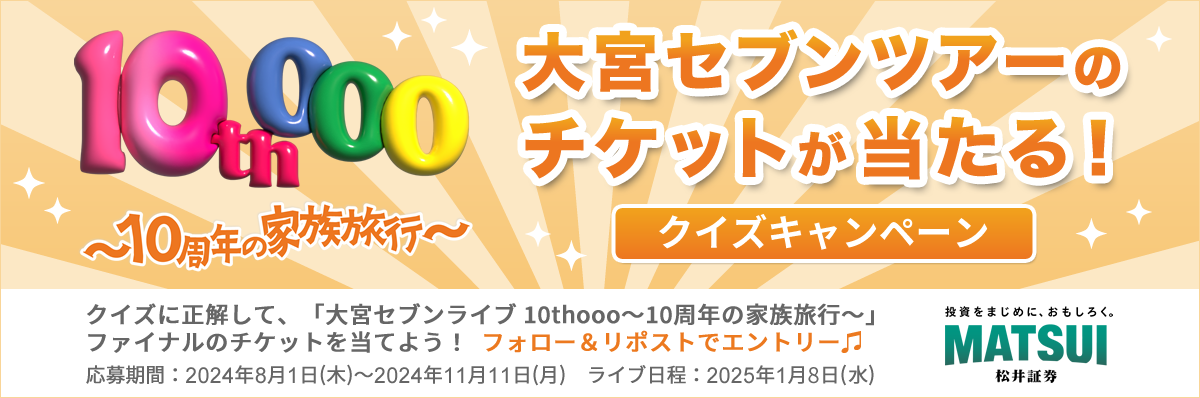 吉本興業主催「大宮セブン」10周年ライブツアーに協賛