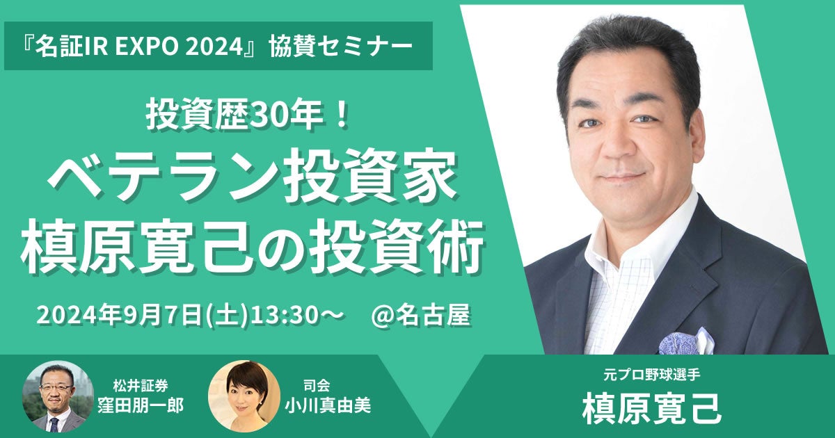 9月7日（土）「名証IR EXPO 2024」 協賛セミナー開催！ ～投資歴30年！ベテラン投資家 槙原寛己の投資術～