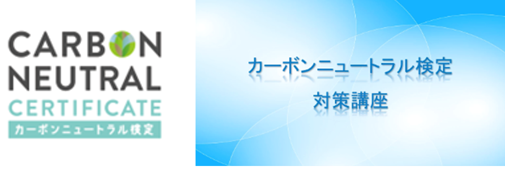 カーボンニュートラルを学べる試験対策講義動画をリリース！さらに、必要な知識をまるっと勉強できる学習教材...