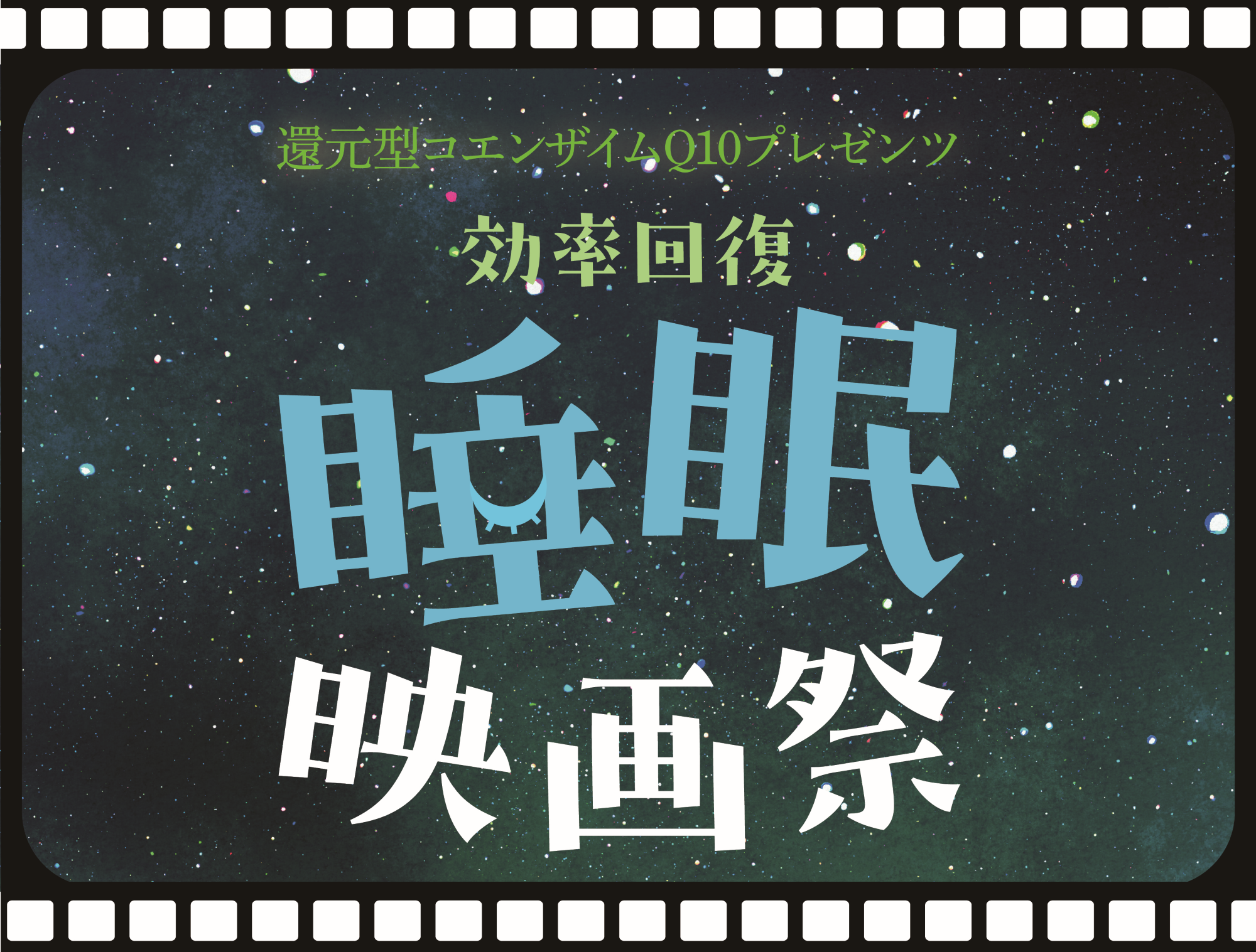 9月3日は睡眠の日！　化学メーカーのカネカが「還元型コエンザイムQ10プレゼンツ　 ‶効率回復”睡眠映画祭」を...