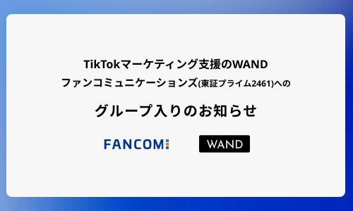 株式会社WAND、ファンコミュニケーションズ（東証プライム2461）へのグループ入りのお知らせ