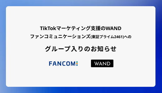 株式会社WAND、ファンコミュニケーションズ（東証プライム2461）へのグループ入りのお知らせ