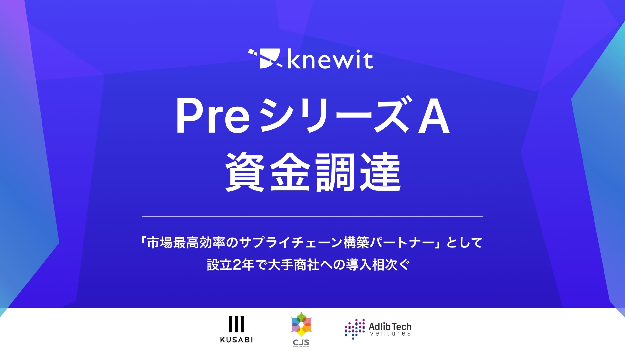 荷主向けサプライチェーン効率化を提供するknewitに新規投資