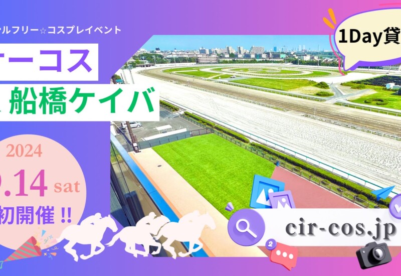 船橋競馬場でコスプレ！ ９月１４日(土) コスプレイベント【サーコスin船橋ケイバ】開催決定！！