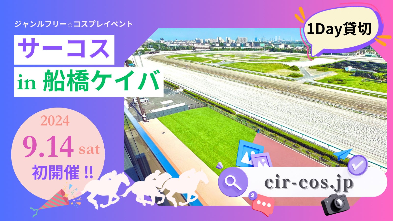 船橋競馬場でコスプレ！ ９月１４日(土) コスプレイベント【サーコスin船橋ケイバ】開催決定！！