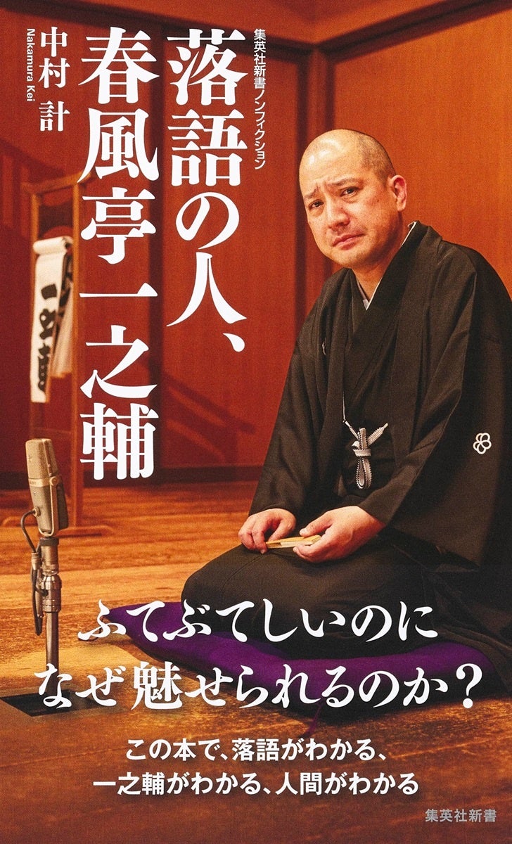 集英社新書『落語の人、春風亭一之輔』（中村計・著）、８月９日（金）発売！