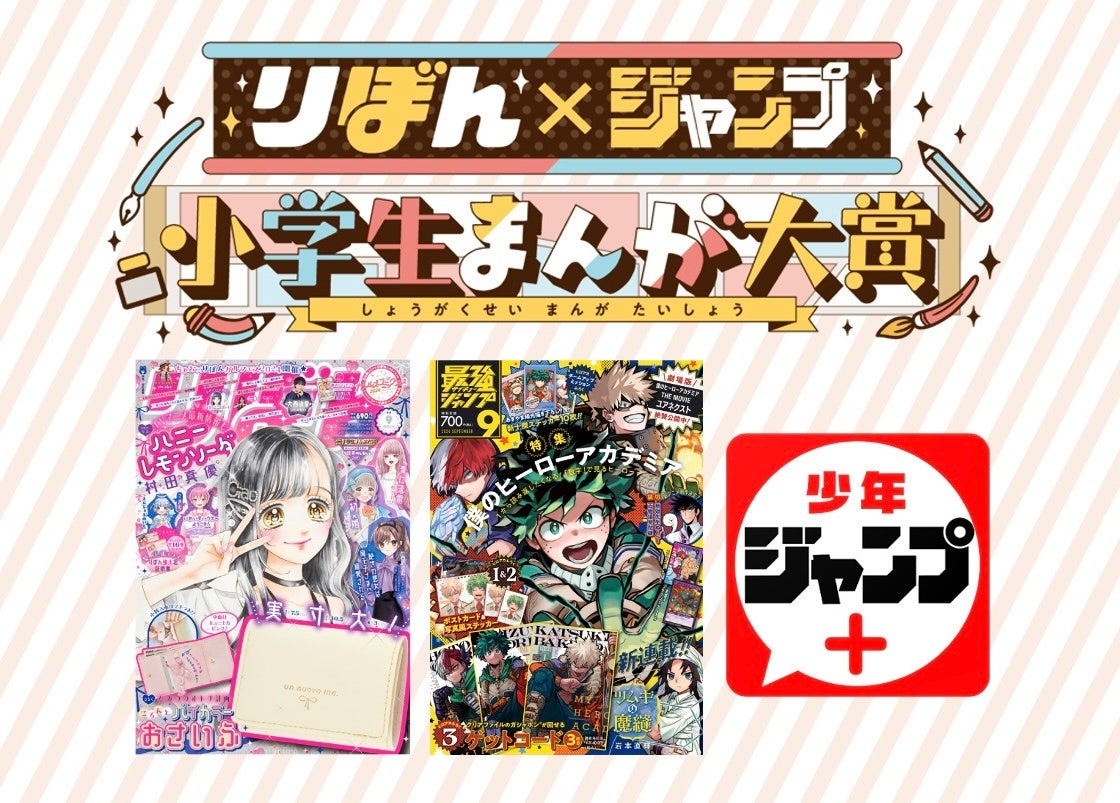 小学生限定の「りぼん×ジャンプ 小学生まんが大賞」（2023年度）の受賞作品が、8/2(金)より「りぼん」「少年...