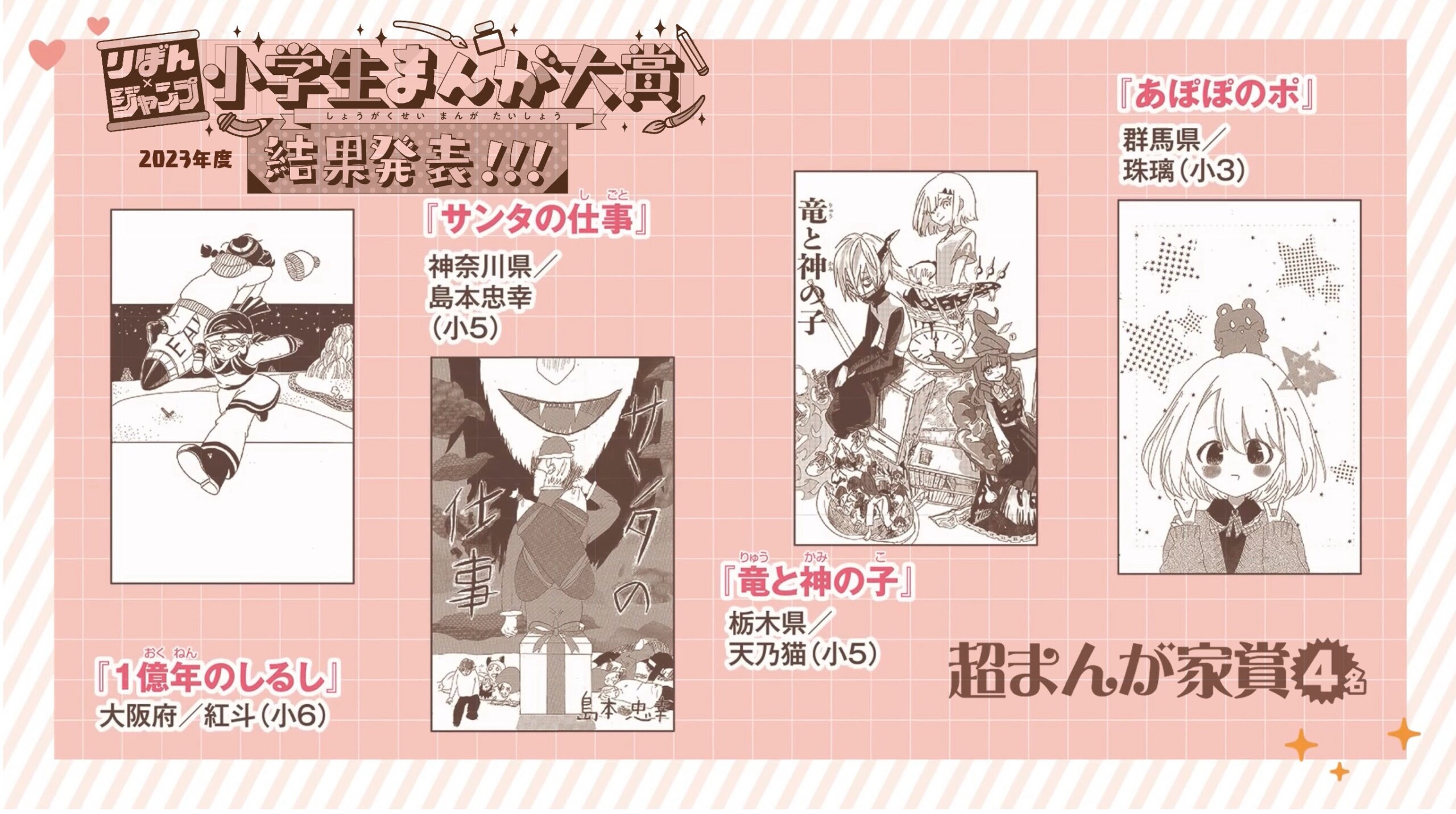 小学生限定の「りぼん×ジャンプ 小学生まんが大賞」（2023年度）の受賞作品が、8/2(金)より「りぼん」「少年...