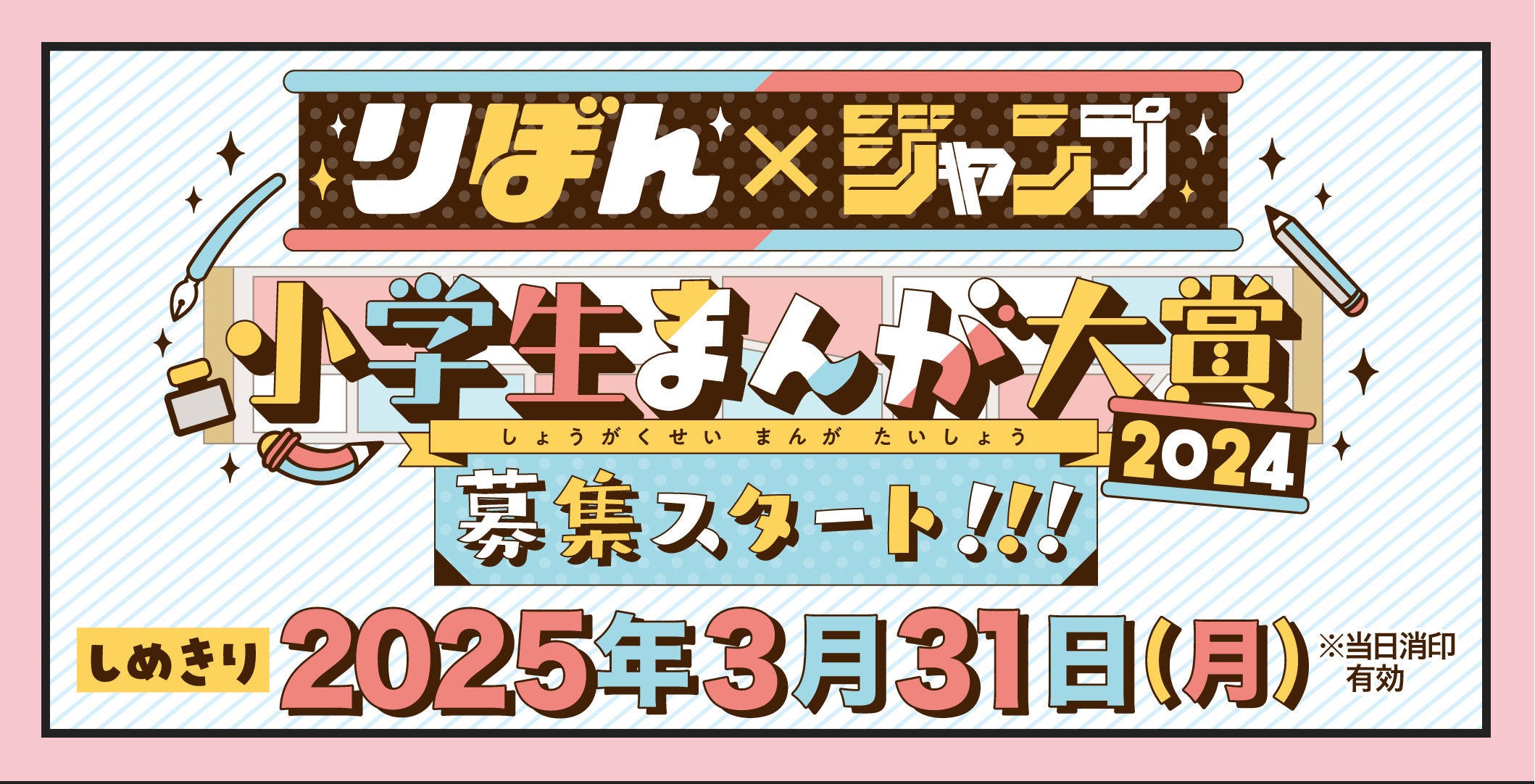 小学生限定の「りぼん×ジャンプ 小学生まんが大賞」（2023年度）の受賞作品が、8/2(金)より「りぼん」「少年...