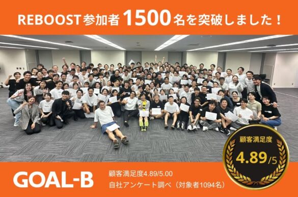 GOAL-Bのセルフコーチングプログラム「Reboost（リブースト）」　受講者数が1年4ヶ月で1,500人到達