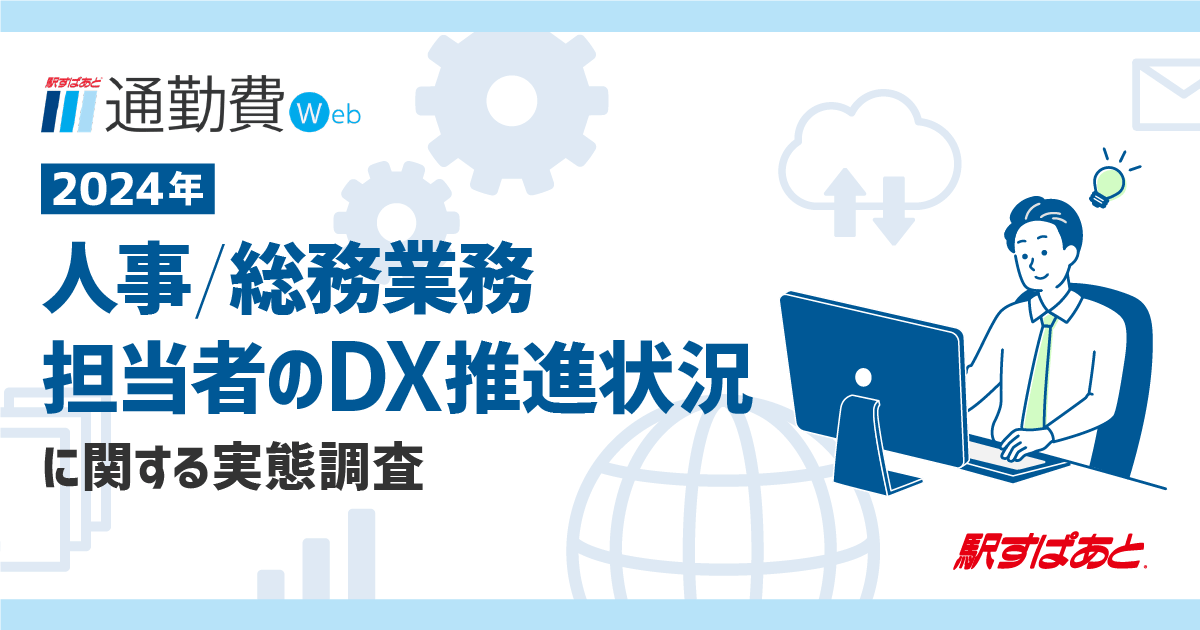 人事/総務業務担当者のDX推進状況に関する実態調査